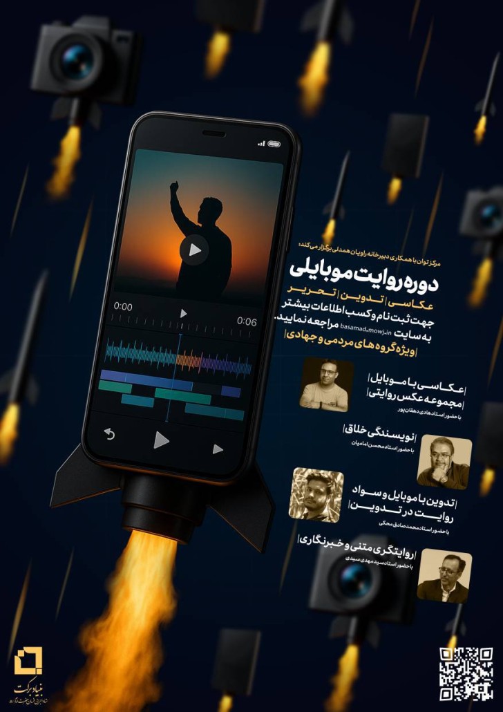 دوره آموزشی روایت موبایلی
