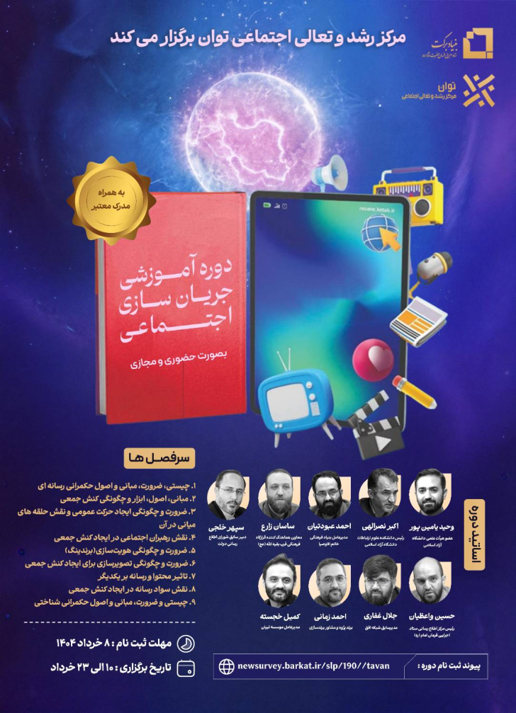 دوره آموزشی جریان سازی اجتماعی