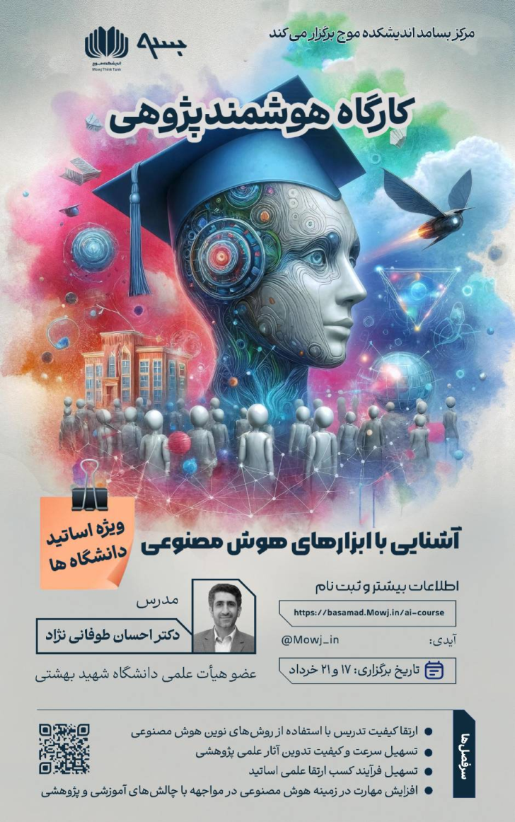 دوره هوشمندپژوهی، آموزش هوش مصنوعی ویژه اساتید دانشگاه